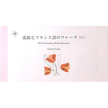 素敵なフランス語のフレーズ 365 | フジタ花梨, 青田浩子 |本 | 通販